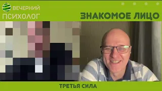 Третья сила. Разговор 129. Знакомое лицо