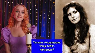 Татьяна Анциферова ― «Ищу тебя (Из к/ф. 31 июня)». Нильзо́ри 𝄢 💖🌟🔥#coversong #русскиепесни #ссср