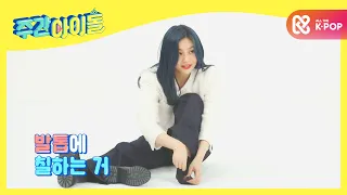 (ENG/JPN) [Weekly Idol] 열정의 여자친구🔥 퀴즈 위해 양말 투혼! l EP.485