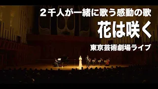 花は咲く _ ２千人が一緒に歌う感動の「花は咲く」　東京芸術劇場ライブ | 3.11. 東日本大震災,あの日を忘れないで〜