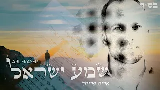 שמע ישראל | ארי פרייזר | Ari Fraser | Shema Israel