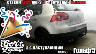 Гольф 5 Ставим ГТИ Юбку Спортивный Выхлоп показываю Самодельную Дизельную Печку #гольф #гольф5