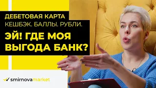 Smirnovamarket // Эй где моя выгода Банк? Разбираем дебетовую карту.