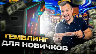 🎰Арбитраж Трафика ГЕМБЛИНГ Для Новичков💵