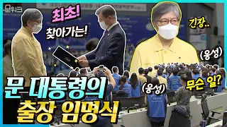 K방역 영웅!👍정은경 청장을 예우하는 문 대통령의 행보! 신임 질병관리청장 임명장 수여식의 모든 것🎉