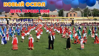 День города в Новом Осколе. 2 августа 2008 года.