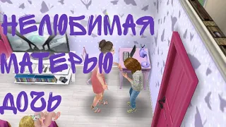 Сериал//Не любимая матерью дочь #1//Sims FreePlay