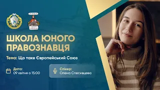 Що таке Європейський Союз