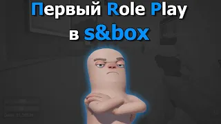 Первый Role Play в s&box