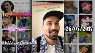 Дима Билан - Instagram Stories 26-07-2017