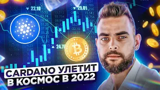 ADA ЗАРЯЖЕННА ЛЕТЕТЬ НА ЛУНУ В 2022 !!! ПОСЛЕДНИЕ НОВОСТИ CARDANO | НОВОСТИ КРИПТОВАЛЮТ