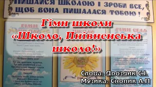 Гімн школи "Школо, Пнівненська школо!"