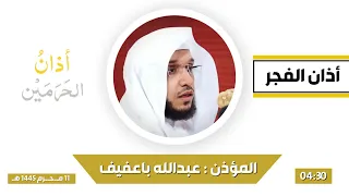 أذان الفجر للمؤذن عبدالله باعفيف السبت 11 محرم 1445هـ