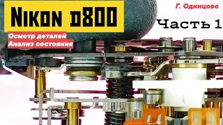 запчасти для d800 диагностика состояния