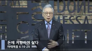 [LIVE] 돈에 저항하며 살다 (마태복음 6:16-24)_아침예배_베이직교회_조정민 목사_20210125