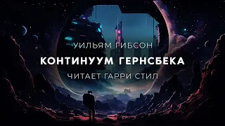 Уильям Гибсон-Континуум Гернсбека. Аудиокнига фантастика