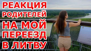 Отношение родителей к моему переезду в Литву