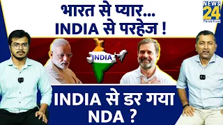 Sukesh Ranjan: भारत से प्यार...INDIA से परहेज ! 'INDIA' से डर गया 'NDA' ? सुकेश रंजन से समझिए