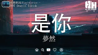 夢然 - 是你【高音質 動態歌詞 Lyrics】抖音合集 LOFI 2023 || HOT Douyin Tiktok