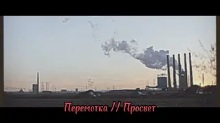 Перемотка | Просвет // (Slowed+Reverb)