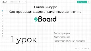 Регистрация и авторизация в sBoard | 1 урок