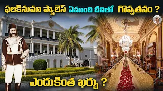 ఫలక్‌నుమా ప్యాలెస్ ని కట్టి, అప్పుల పాలయ్యారా ? || ఎందుకు కట్టారు ? ||  Falknuma Palace history