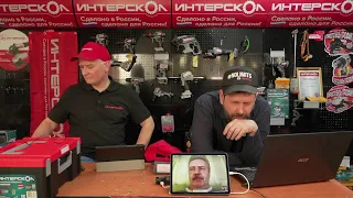 Интерскол в прямом эфире