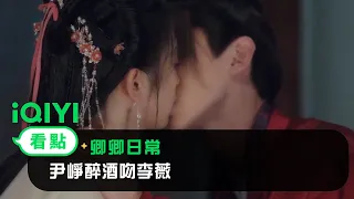 《卿卿日常》EP8看點：尹崢醉酒吻李薇 | 愛奇藝