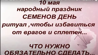 10 мая народный праздник Семенов день. Что нельзя делать. Именинники дня. Народные приметы.