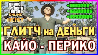 GTA ONLINE | ГЛИТЧ на ДЕНЬГИ в ГТА ОНЛАЙН | Глитч Кайо Перико без Выстрелов | MAD Gaming | 30.04.24