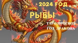 РЫБЫ 2024 ГОД ♓ ПРОГНОЗ ТАРО Ispirazione