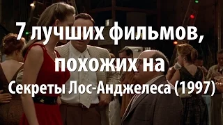 7 лучших фильмов, похожих на Секреты Лос-Анджелеса (1997)