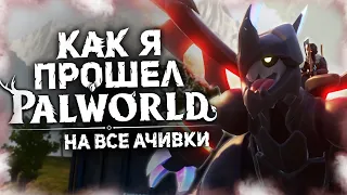 КАК Я ПРОШЕЛ PALWORLD НА ВСЕ 100% ДОСТИЖЕНИЙ (АЧИВОК) - Часть 2