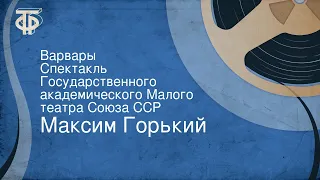 Максим Горький. Варвары. Спектакль Государственного академического Малого театра Союза ССР