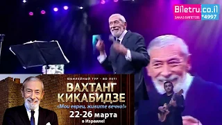 ВАХТАНГ КИКАБИДЗЕ - Юбилейный тур 80 лет в Израиле | *4997 | BILETRU.CO.IL