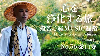 心经MUSIC遍路 × 泰山寺・愛媛　观自在菩萨，每日听一听净心又自在 / 药师寺寛邦 kissaquo【日本禅音乐】