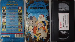 Реклама от Союз Видео на VHS: Самые любимые мультики N°1