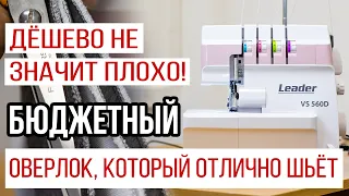 Дёшево не значит плохо! Бюджетный оверлок, который отлично шьёт! ||Оверлок Leader VS 560D||