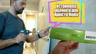 Установка доводчиков на двери купе Аристо Нова