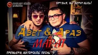 Авет Маркарян feat Араз Алиев - Марат 2015