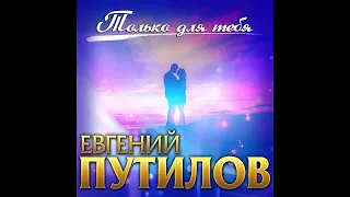 Евгений Путилов - Только для тебя/Премьера 2020