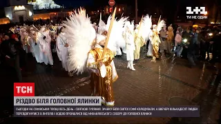 Біля головної ялинки України весь день тривають святкові гуляння | ТСН 19:30