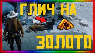 Баг на золото | БЕСКОНЕЧНОЕ ЗОЛОТО И ДЕНЬГИ RDRO