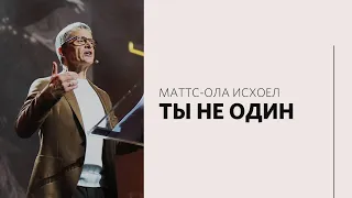 Маттс-Ола Исхоел / Ты не один / «Слово жизни» Москва / 14 февраля 2021