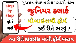 junior clerk form fill up | junior clerk form kaise bhare | Gujarat | junior clerk form 2022 | OJAS