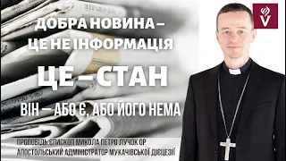 Добра Новина – це не інформація. Це – стан. Проповідь: єпископ Микола Петро Лучок  ОР