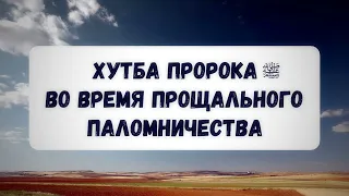 Хутба пророка صلى الله عليه وسلم во время прощального паломничества || Абу Яхья Крымский