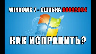 Windows 7 - Ошибка 80092004 во время обновления