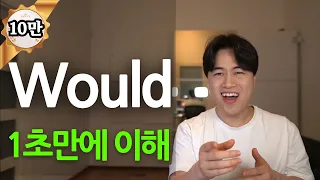 대박이네요... 가정법? 공손? 10년 동안 헷갈린 would 1초만에 부셔드립니다