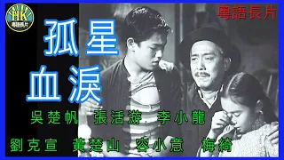 《粵語長片》孤星血淚 (1955)｜吳楚帆｜張活游｜李小龍｜劉克宣｜黃楚山｜容小意｜梅綺｜導演：珠璣｜香港電影｜香港粵語電影｜粵語中字